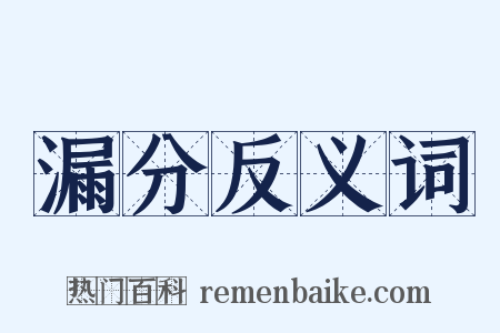 漏分反义词是什么意思的图片